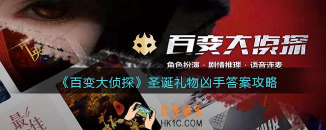 百变大侦探圣诞礼物凶手是谁_凶手答案攻略真相