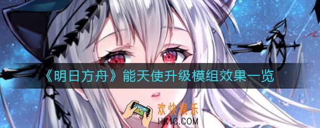 明日方舟能天使模组效果怎么样_能天使升级模组效果一览