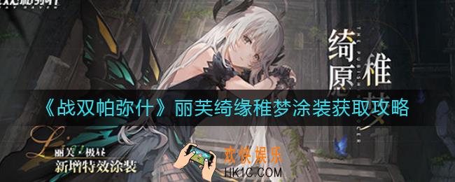 战双帕弥什丽芙绮缘稚梦涂装怎么获得_丽芙绮缘稚梦涂装获取攻略