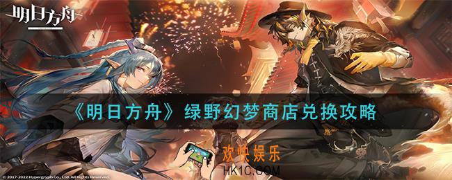 明日方舟绿野幻梦商店换什么_绿野幻梦商店兑换攻略