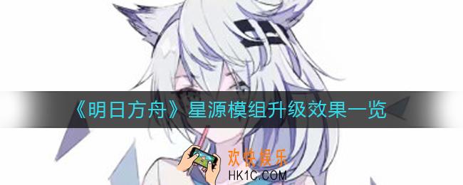 明日方舟星源模组效果怎么样_星源模组升级效果一览