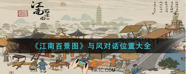 江南百景图与风对话位置在哪_与风对话位置大全