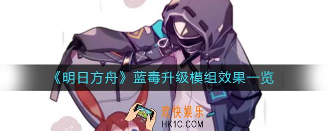 明日方舟蓝毒模组效果是什么_蓝毒升级模组效果一览