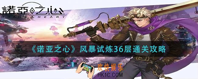 诺亚之心风暴试炼36层怎么过_风暴试炼36层通关攻略