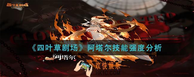 四叶草剧场阿塔尔技能是什么_阿塔尔技能强度分析