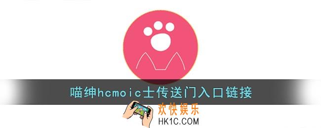 喵绅hcmoic士传送门_喵绅士hcmoic传送门入口链接