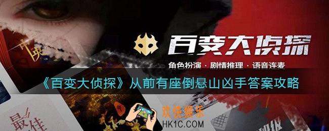 百变大侦探从前有座倒悬山凶手是谁_凶手答案攻略真相