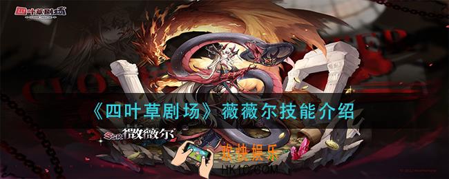 四叶草剧场薇薇尔技能是什么_薇薇尔技能介绍
