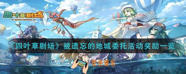 四叶草剧场被遗忘的地城委托活动有什么奖励_被遗忘的地城委托活动奖励一览