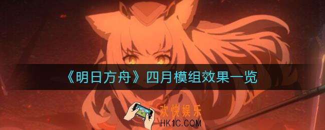 明日方舟四月模组怎么样_四月模组效果一览