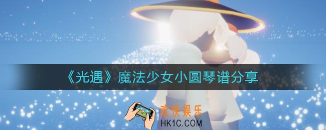 光遇魔法少女小圆琴谱怎么弹_魔法少女小圆琴谱分享