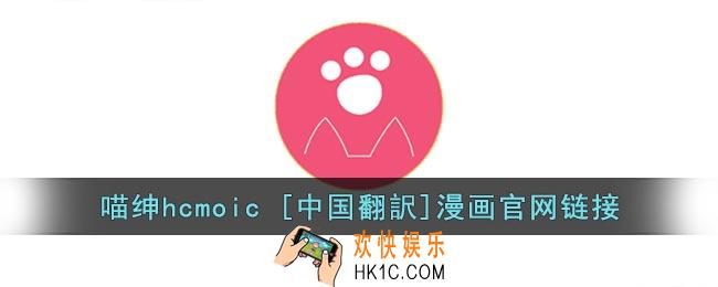 喵绅hcmoic [中国翻訳]漫画_喵绅hcmoic [中国翻訳]官网链接