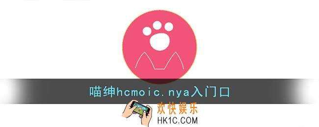 喵绅hcmoicA网站怎么进入_喵绅hcmoic.nya入门口