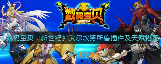 数码宝贝新世纪武尔坎努斯兽插件怎么搭配_武尔坎努斯兽天赋怎么搭配