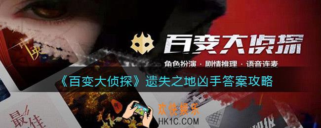 百变大侦探遗失之地凶手是谁_凶手答案攻略真相