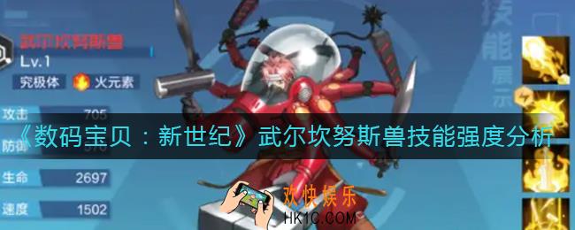 数码宝贝新世纪武尔坎努斯兽怎么样_武尔坎努斯兽技能强度分析
