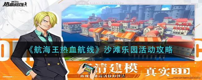 航海王热血航线沙滩乐园怎么玩_沙滩乐园活动攻略