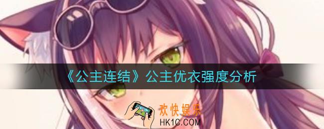 公主连结公主优衣怎么样_公主优衣强度分析