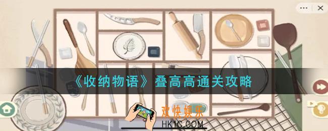 收纳物语叠高高怎么过_叠高高通关攻略
