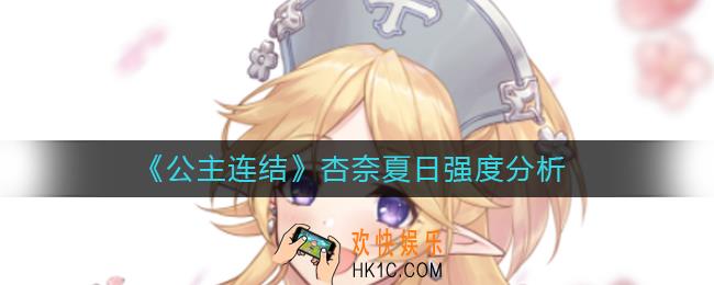 公主连结杏奈夏日怎么样_杏奈夏日强度分析