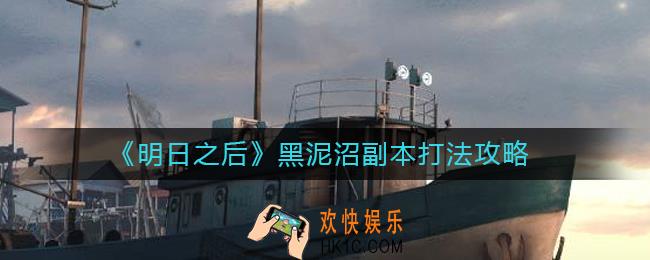 明日之后黑泥沼副本怎么打_黑泥沼副本打法攻略