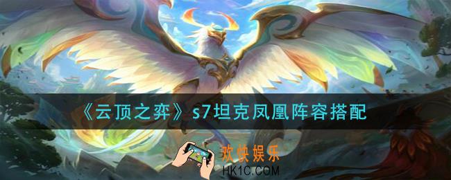 云顶之弈s7坦克凤凰怎么玩_s7坦克凤凰阵容搭配