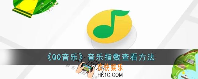 qq音乐怎么看音乐指数_qq音乐音乐指数查看方法