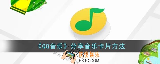 qq音乐音乐卡片在哪里_qq音乐怎么分享音乐卡片