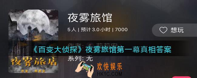 百变大侦探夜雾旅馆第一幕真相答案是什么_夜雾旅馆第一幕真相答案
