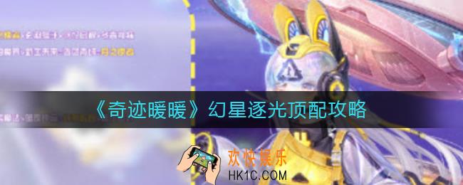 奇迹暖暖幻星逐光怎么搭配_幻星逐光顶配攻略