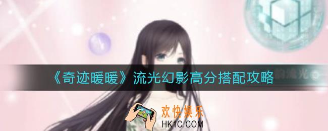 奇迹暖暖流光幻影怎么搭配_流光幻影高分搭配攻略