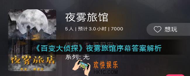 百变大侦探夜雾旅馆序幕答案是什么_夜雾旅馆序幕答案解析
