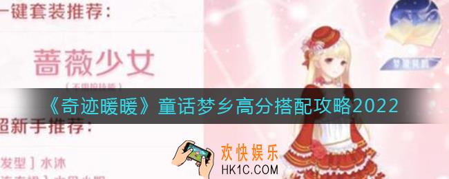 奇迹暖暖2022童话梦乡怎么搭配_童话梦乡高分搭配攻略2022