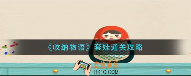 收纳物语套娃怎么过_套娃通关攻略