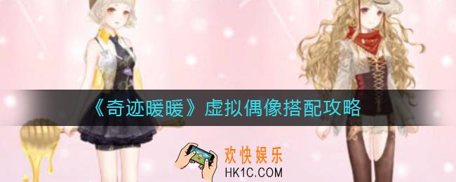 奇迹暖暖虚拟偶像怎么搭配_虚拟偶像搭配攻略