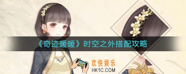 奇迹暖暖时空之外怎么搭配_时空之外搭配攻略