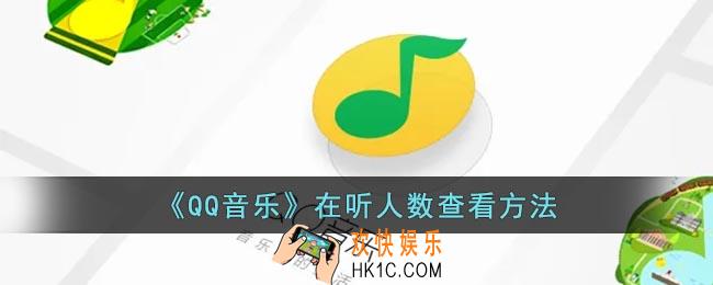 qq音乐怎么看在听的人_qq音乐在听人数查看方法