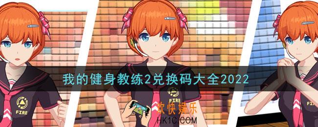 我的健身教练2兑换码大全2022_我的健身教练2最新可用兑换码