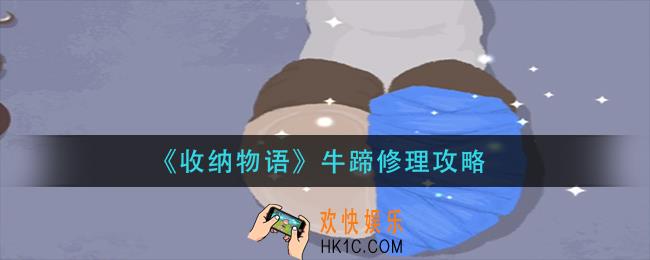收纳物语牛蹄修理怎么过_牛蹄修理攻略