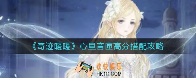 奇迹暖暖心里音匣怎么搭配_心里音匣高分搭配攻略
