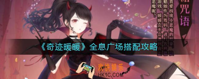 奇迹暖暖全息广场怎么搭配_全息广场搭配攻略