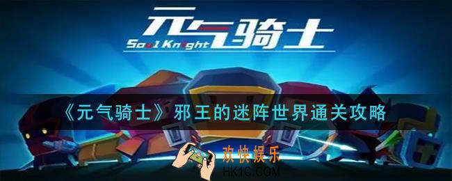 元气骑士邪王的迷阵世界怎么通关_邪王的迷阵世界通关攻略