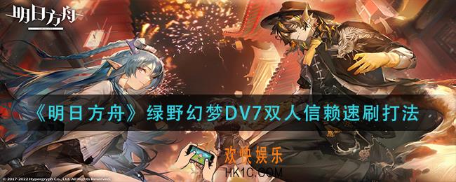 明日方舟绿野幻梦DV7双人信赖怎么打_绿野幻梦DV7双人信赖速刷打法