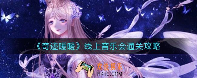 奇迹暖暖线上音乐会怎么搭配_线上音乐会通关攻略