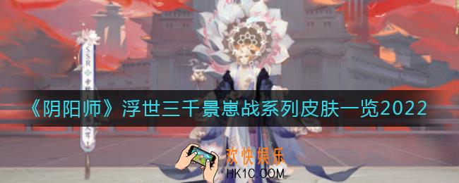 阴阳师2022全新崽战皮肤有哪些_浮世三千景崽战系列皮肤一览2022