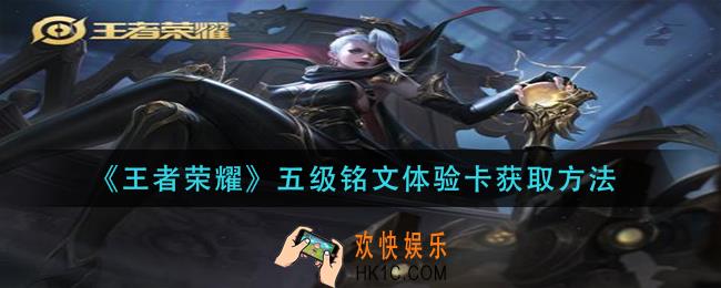 王者荣耀五级铭文体验卡怎么获得_五级铭文体验卡获取方法