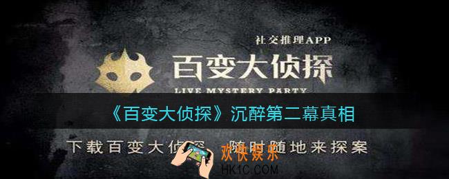 百变大侦探沉醉第二幕真相是什么_沉醉第二幕真相分享