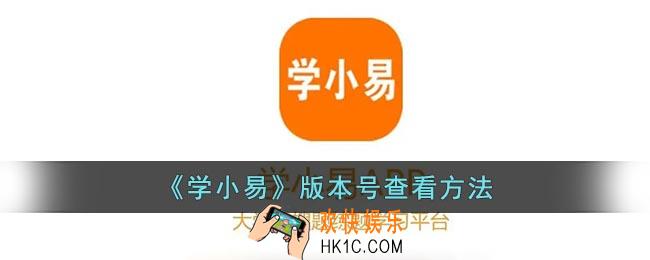 学小易怎么看版本号_学小易版本号查看方法