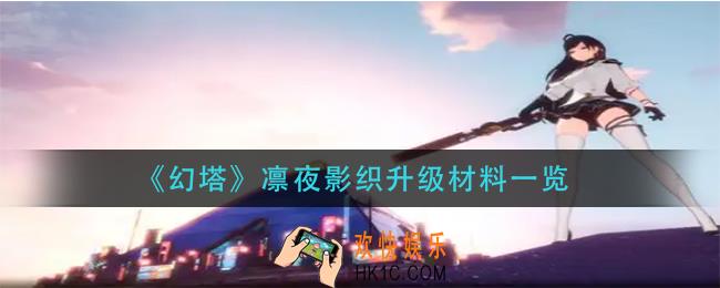 幻塔凛夜影织升级材料是什么_凛夜影织升级材料一览