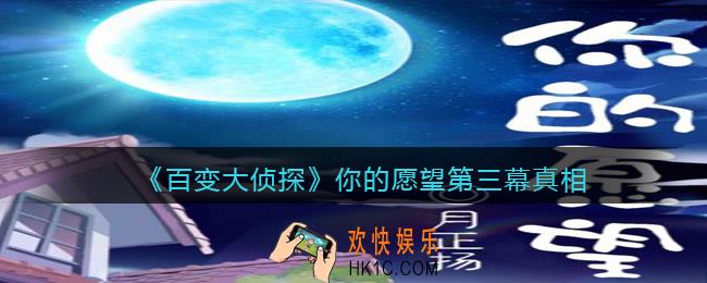 百变大侦探你的愿望第三幕真相是什么_你的愿望第三幕真相分享